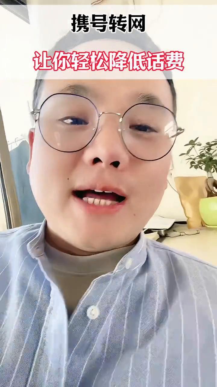 携号转网让你轻松降低话费。千万不要携号转网，因为一旦携号转网了就会发现原来每个