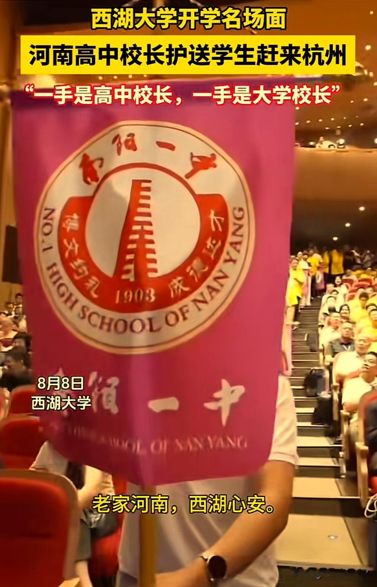 西湖大学近闻凡是考上西湖大学的河南籍学生，都由所在校的高中校长陪同入学并参加开
