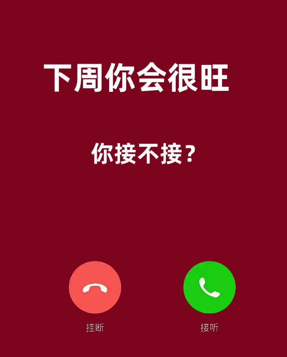 下周你会很旺！！！你接不接？