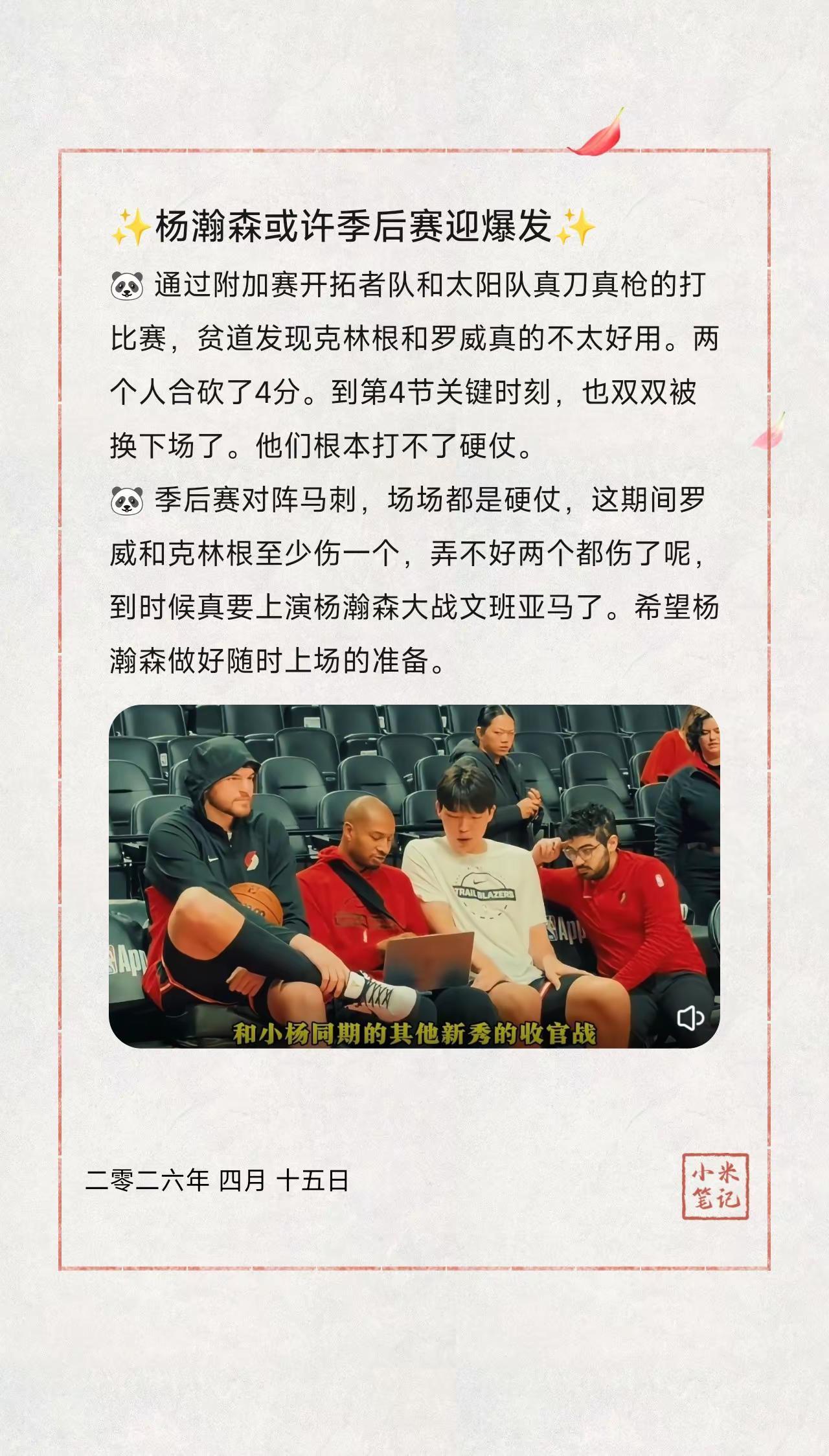 ✨杨瀚森或许季后赛迎爆发✨。🐼通过附加赛开拓者队和太阳队真刀真枪的打比赛，贫