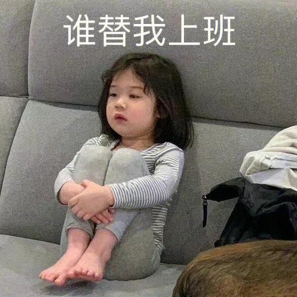 是谁明天要上班？是我！！！[跪了]​​​