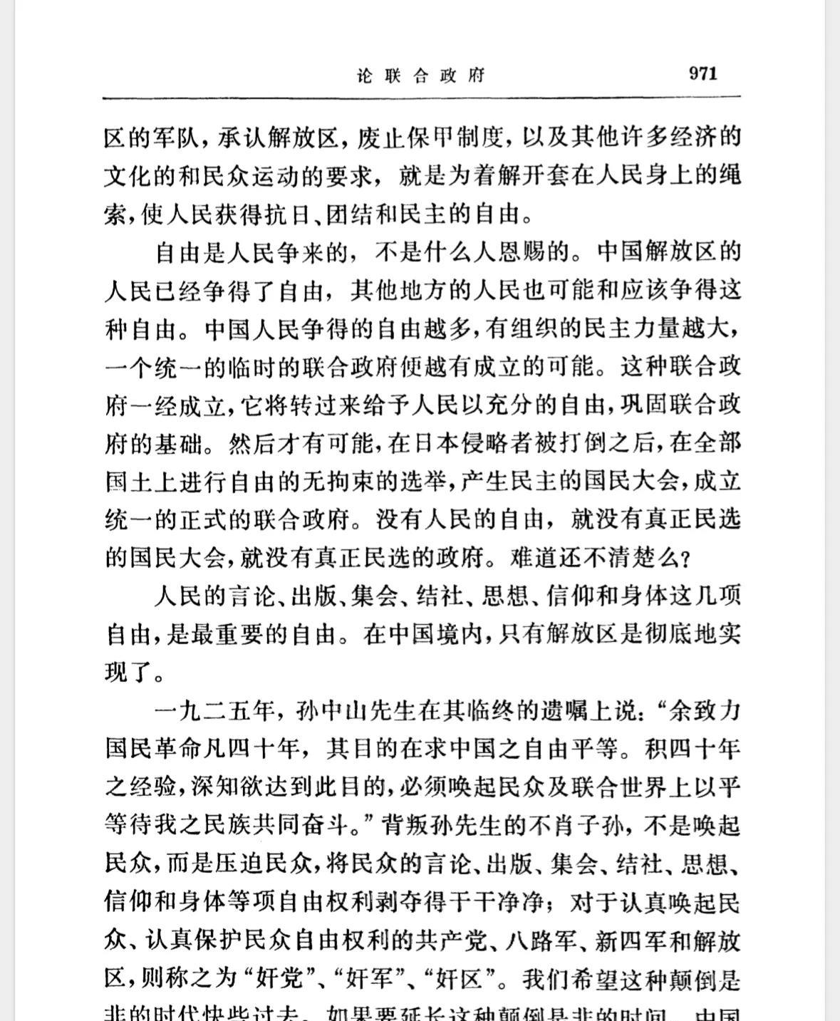 毛主席在1945年的《论联合政府》中明确指出：“人民的言论、出版、集会、结社、思