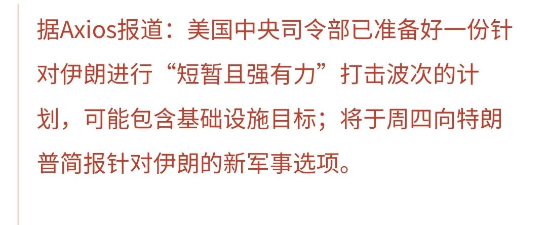 基金：利空消息来了，美国考虑对伊朗进行短暂而强有力的打击据Axios报道：美国