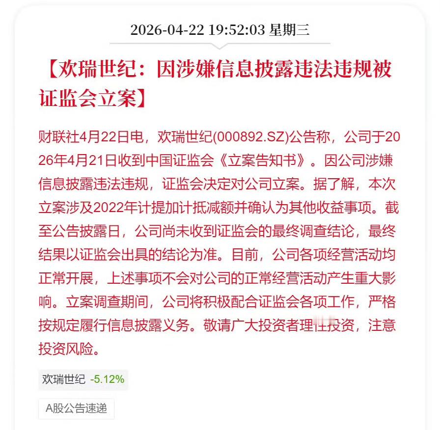 欢瑞被立案了！证监会对欢瑞世纪立案
