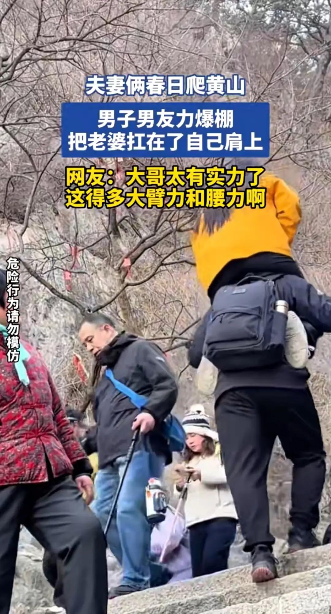 黄山这一幕火出圈：真正宠你的人，从不用言语表达春日里，一对夫妻攀登黄山，男子把
