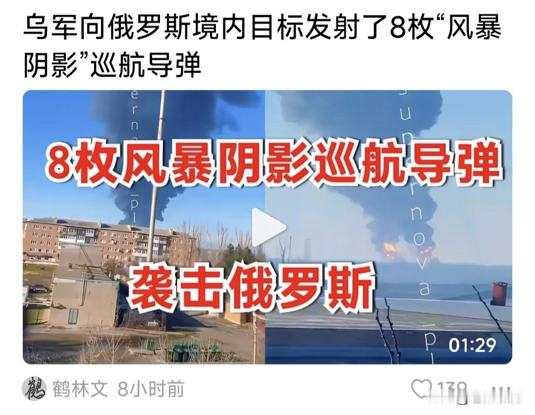 事情不大意义大！乌向俄境内目标，发射8枚“风暴阴影”巡航导弹！俄称击落其中6枚，