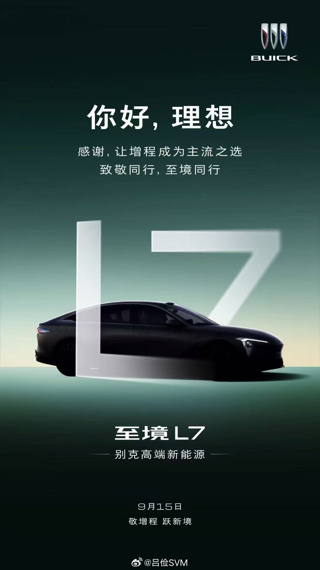 别克这海报有意思，“你好，理想”的字号比“至境L7”的字号还要大，还要高。现在好