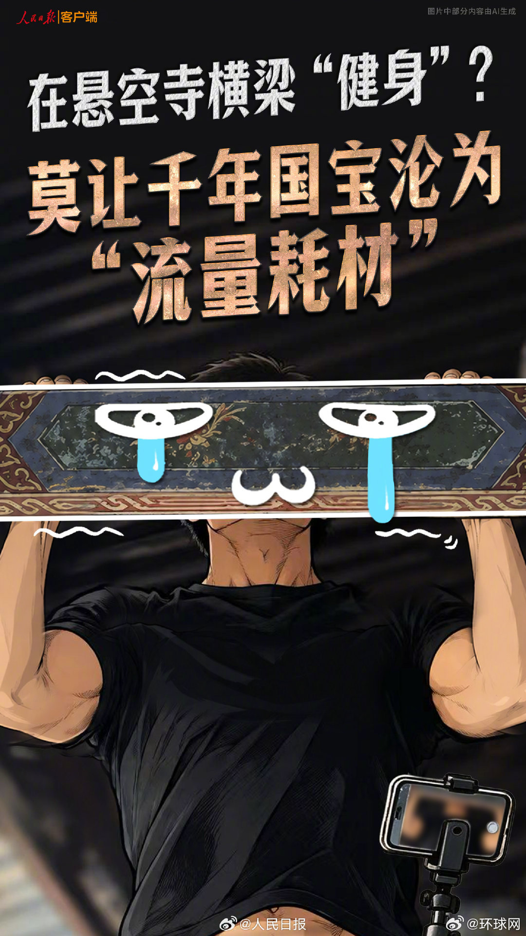 【人民锐评：在悬空寺横梁“健身”？莫让千年国宝沦为“流量耗材”】#悬空寺横梁没裂