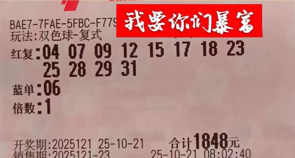 双色球25121期晒票，单注倍投和复式票汇总迎好运