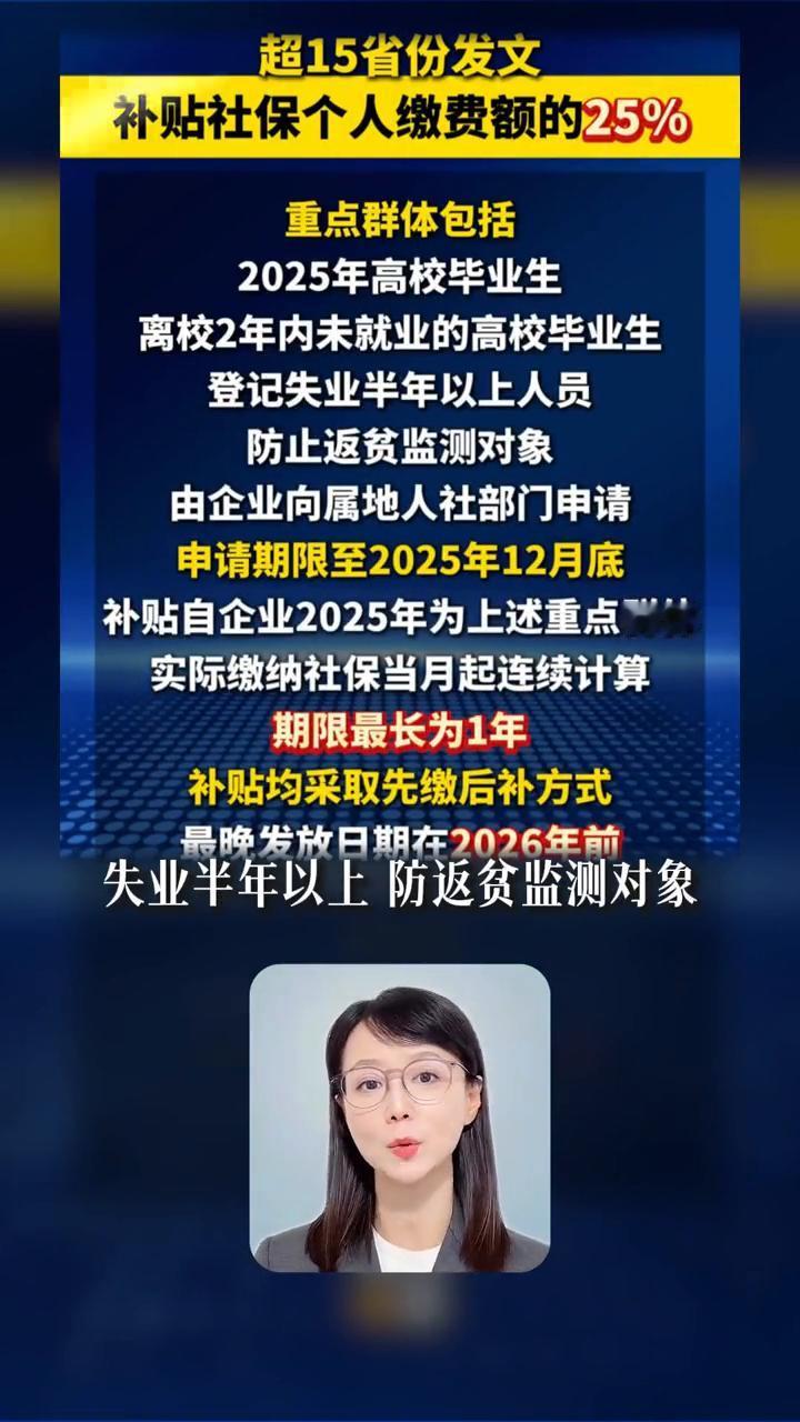 15省份发文，社保返现直接打卡里。15省份发文，补贴社保个人缴费额的25%，钱