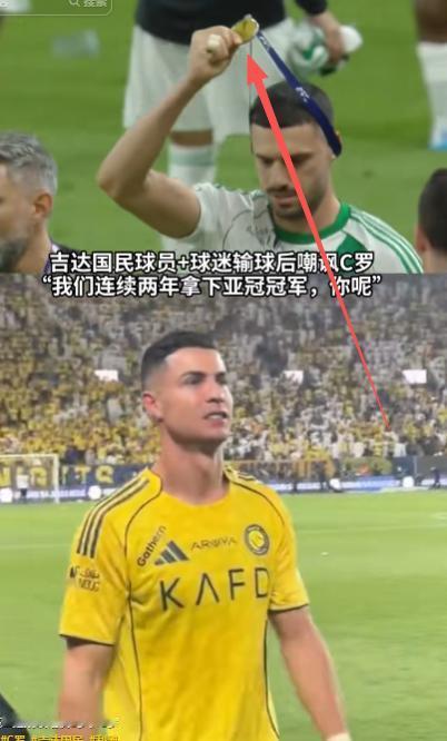 输球不可怕，可怕的是输完还想嘴硬。吉达国民这边刚被利雅得胜利击败，球员和球迷