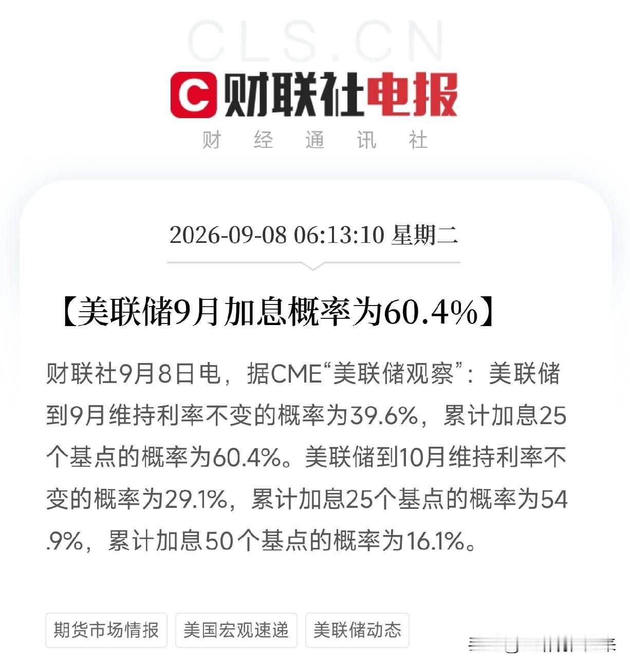 大早上6点多，这条消息弹出来，估计不少还在被窝里的人直接清醒了美联储9月加息