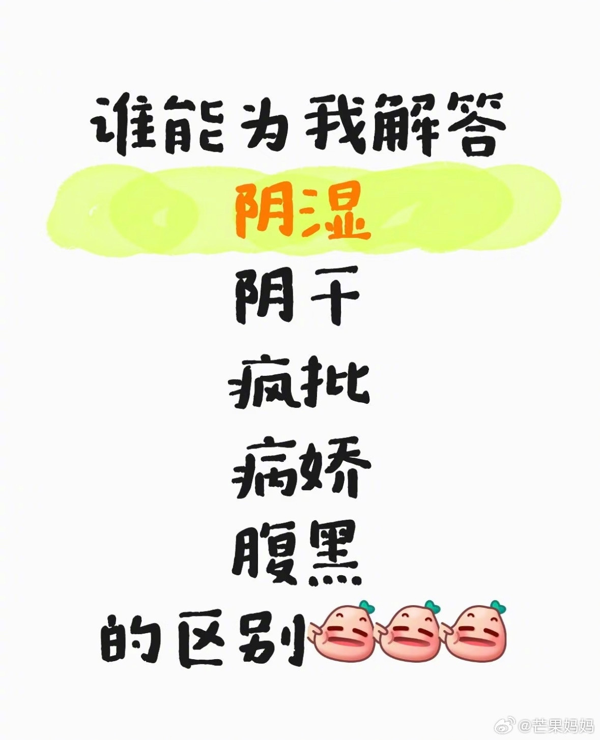 阴干这个词到底是怎么混进去的，评论区要不要这么会形容啊[跪了]​​​