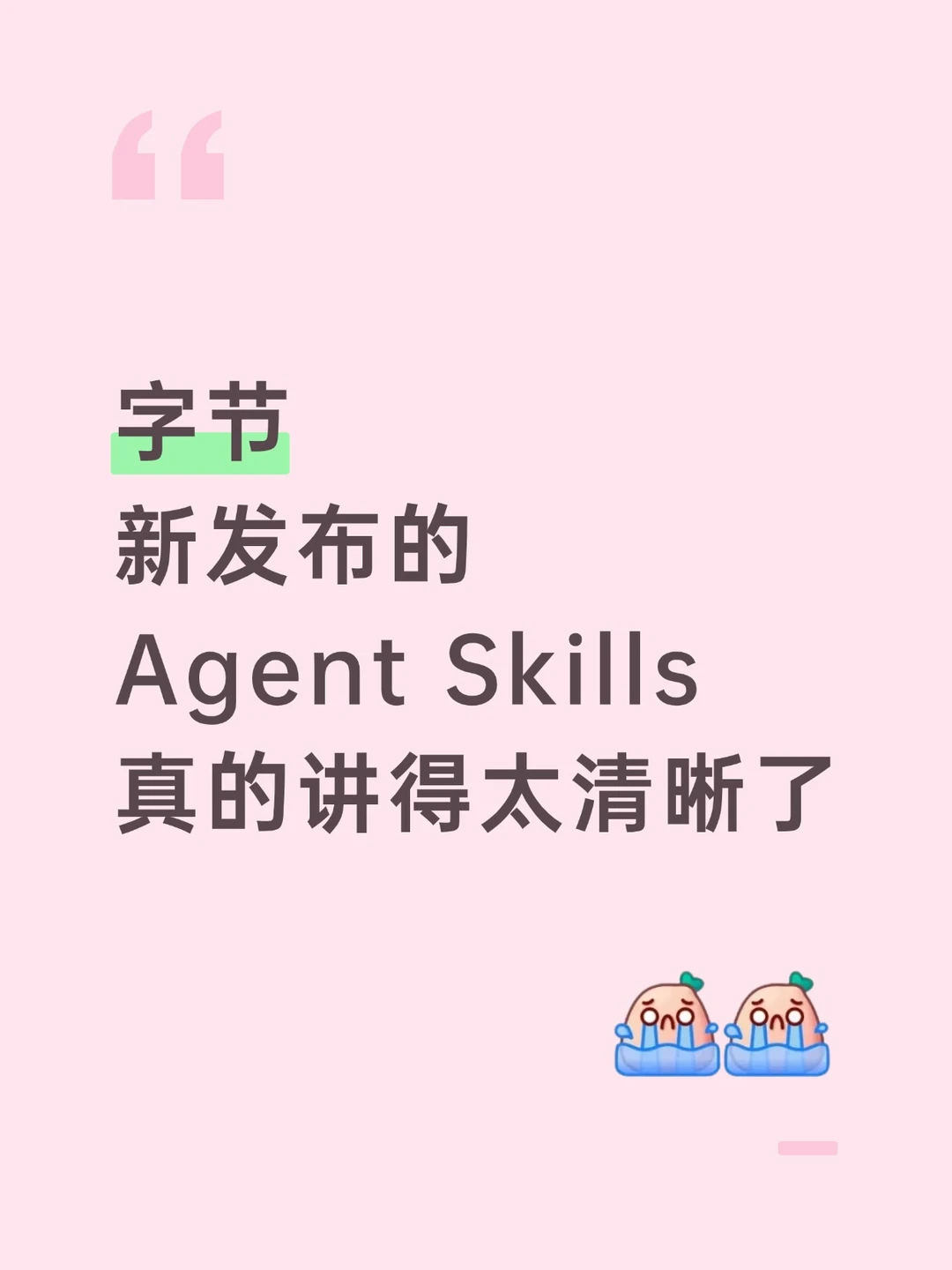 字节新发的Agent skills教程真的太清晰了