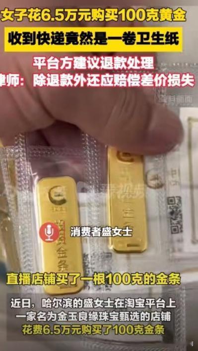 “6万黄金变厕纸？”2025年1月30日，哈尔滨一女子看金价猛涨，就连忙在金价6
