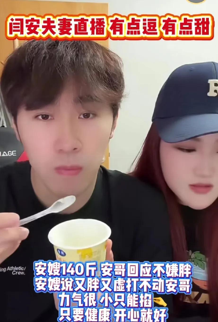 闫安跟他媳妇儿俩人直播太逗了。看了几次俩人的直播，闫安媳妇的性格挺好的，很开朗