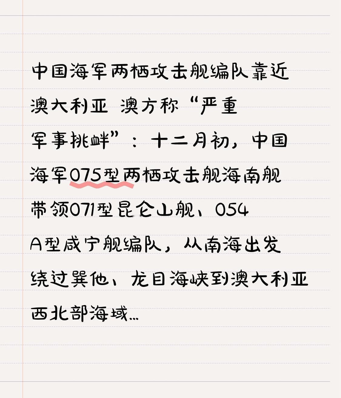 中国海军两栖攻击舰编队靠近澳大利亚澳方称“严重军事挑衅”：十二月初，中国海军0