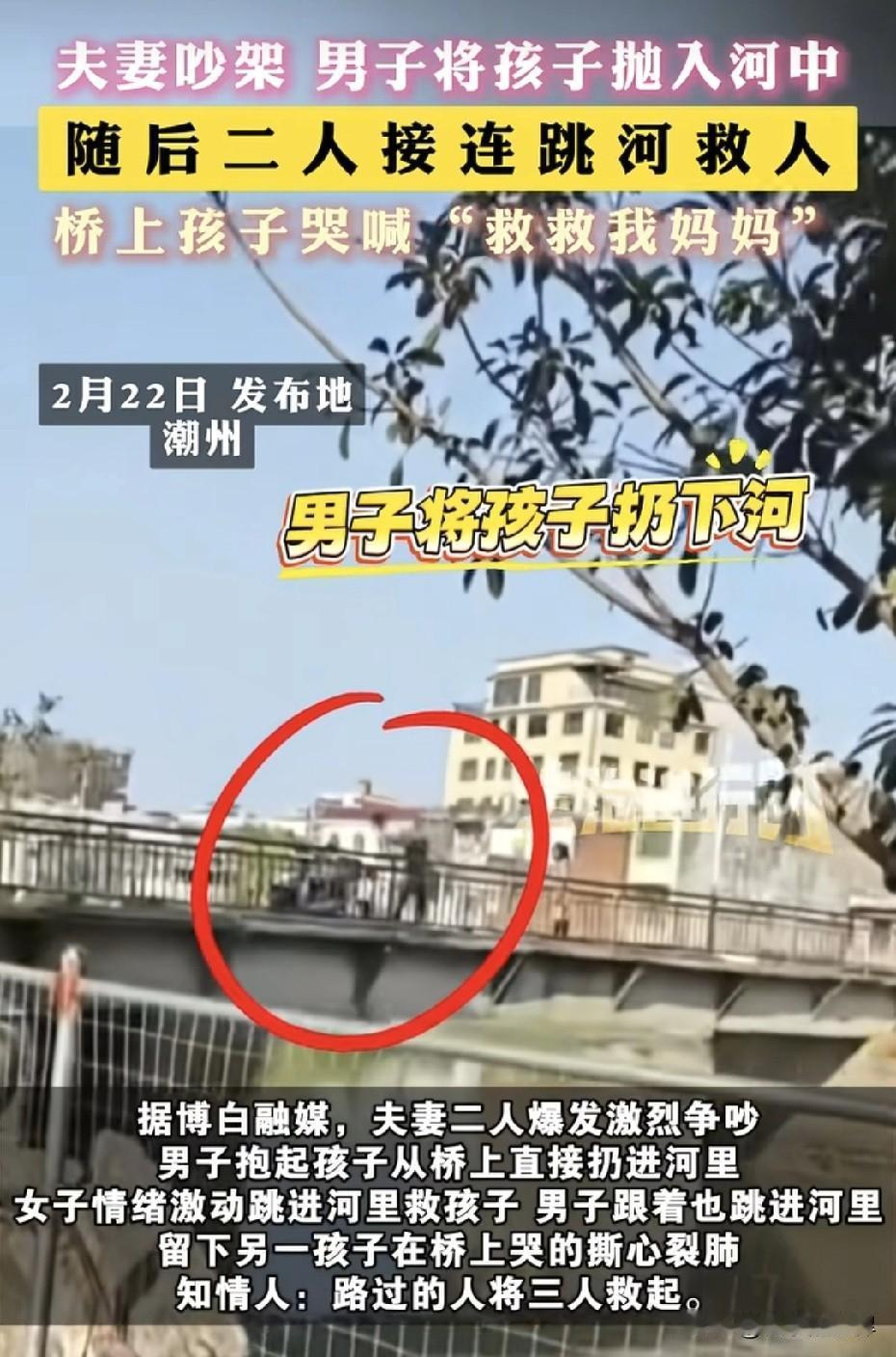 把小孩丢河里后续！爸爸只为发泄情绪，现场曝出，妈妈情绪崩溃。2.22日在潮州