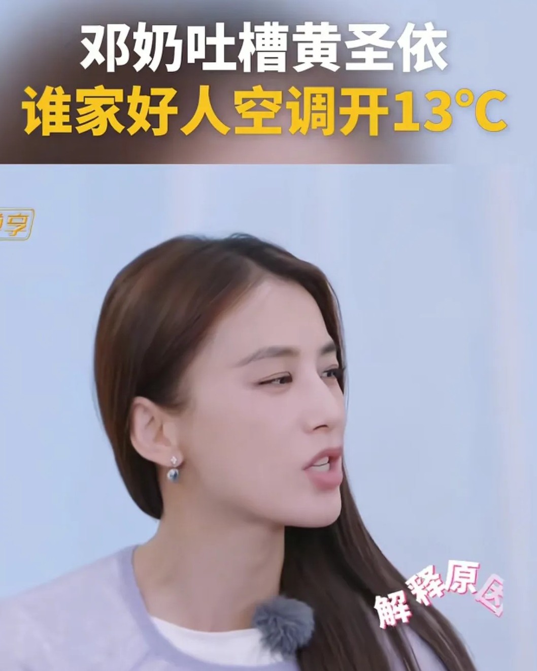黄圣依妈妈吐槽黄圣依把空调温度开很低，很热的天开到13度黄圣依赶紧辟谣：