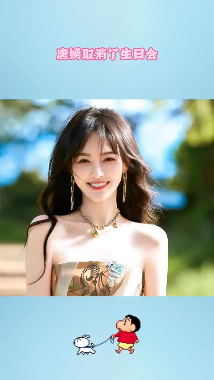 唐嫣取消了生日会。唐嫣真的好好，因为公公刚离世要守孝，即将生日的她直接取消了生