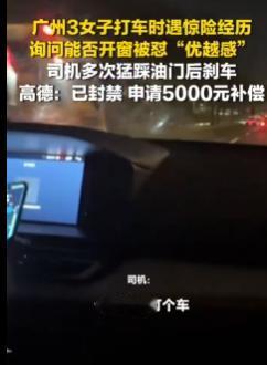 广东广州，女子与两名友人乘坐网约车时，因车内异味请求开窗。司机以开了空调为由拒绝