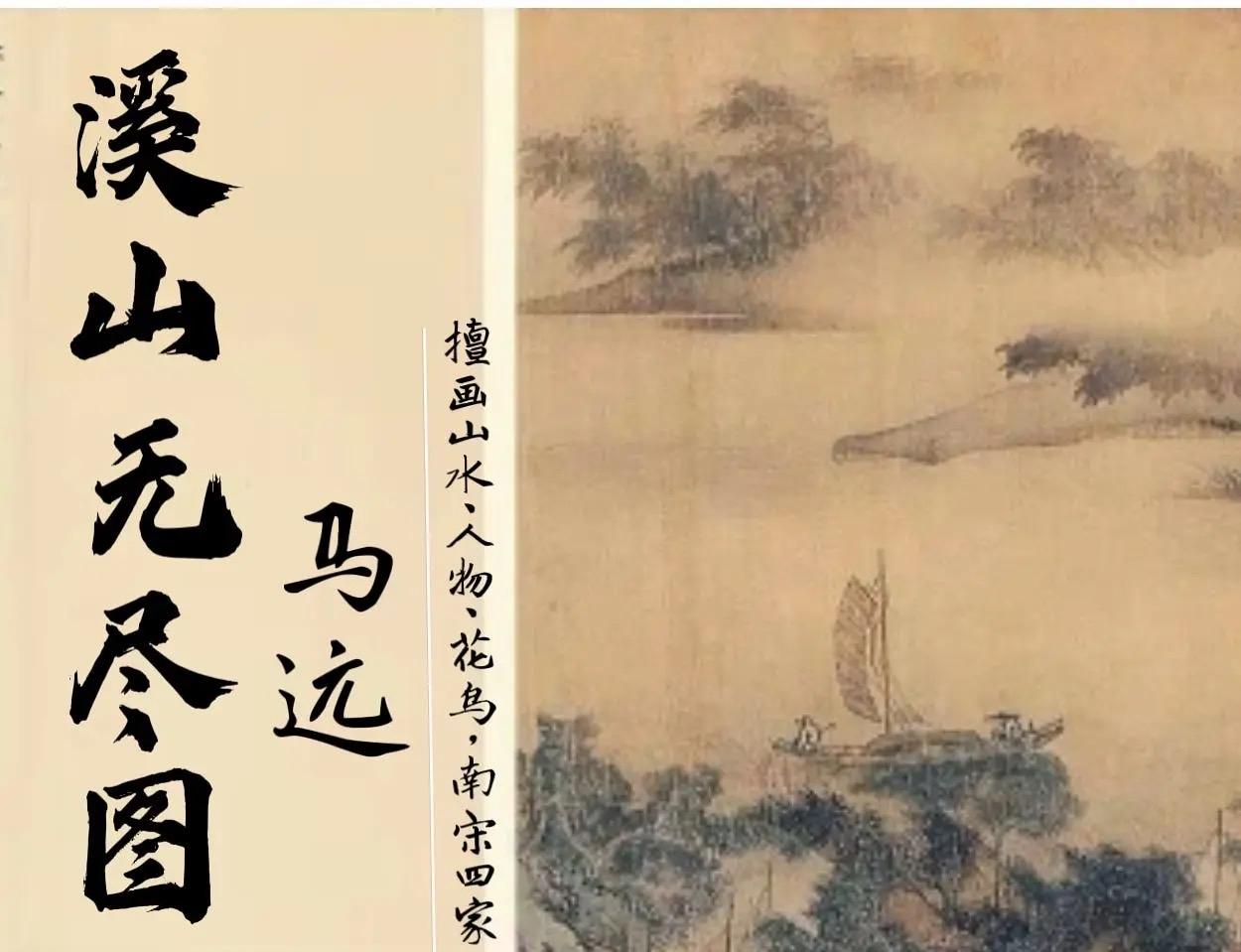 马远以“马一角”独步南宋画坛，打破北宋全景山水的雄浑范式，专取山水边角入画。他以