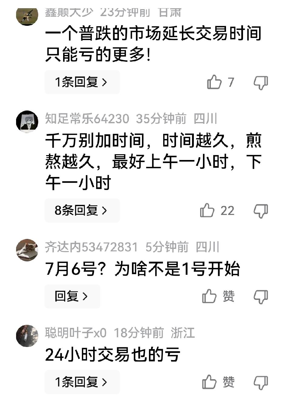 哦哟哟，上交所宣布，从7月6日起，上证全部股票和开放式基金交易“加钟半小时”，没