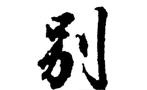 爸爸姓“别”, 不想让孩子给自己姓, 宝妈取完名后, 爸爸服气了