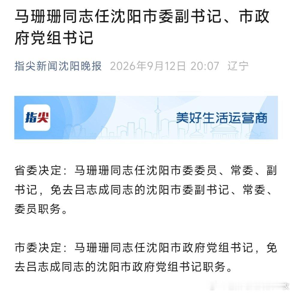 马珊珊任沈阳市委副书记、市政府党组书记。​​​