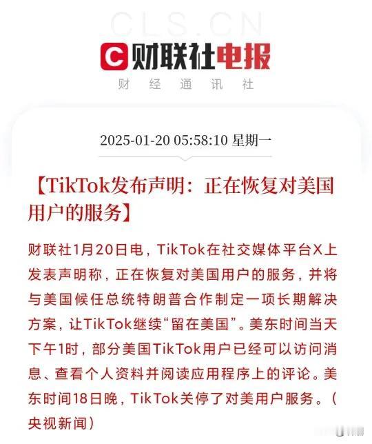 25小时30分，老美连48小时都没挺住！TikTok重启！先说干货：1.老美在