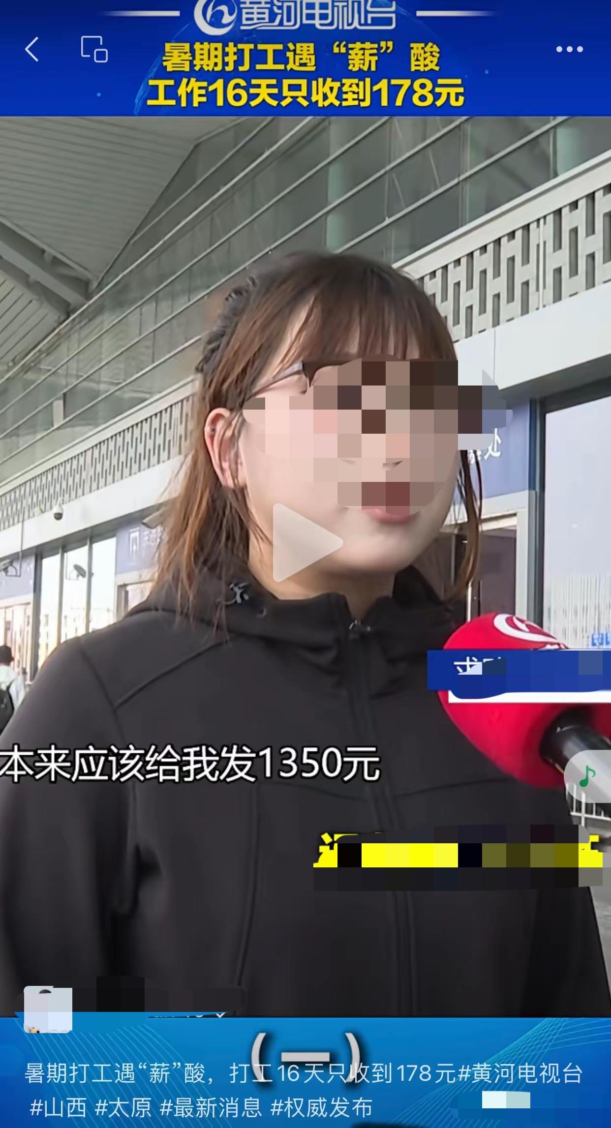 太原南站安检岗学生暑期工连干16天，每天工作超14小时，本应拿到千余元工资，实际
