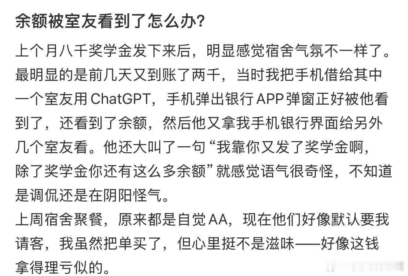 余额被室友看到了怎么办？​​​