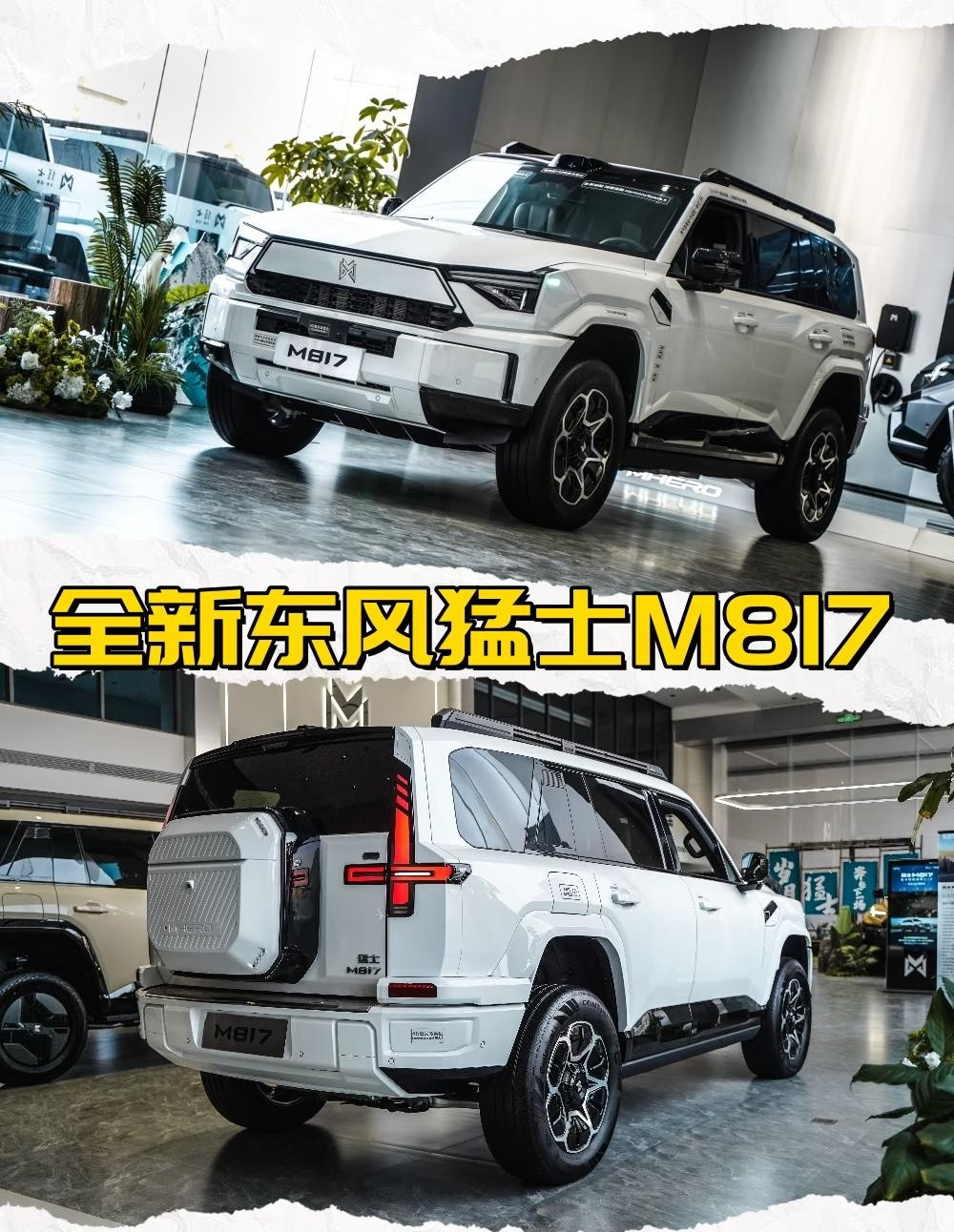 全新东风猛士M817猛士M817的第一眼就非常的震撼，机甲外观的车身，棱角分明