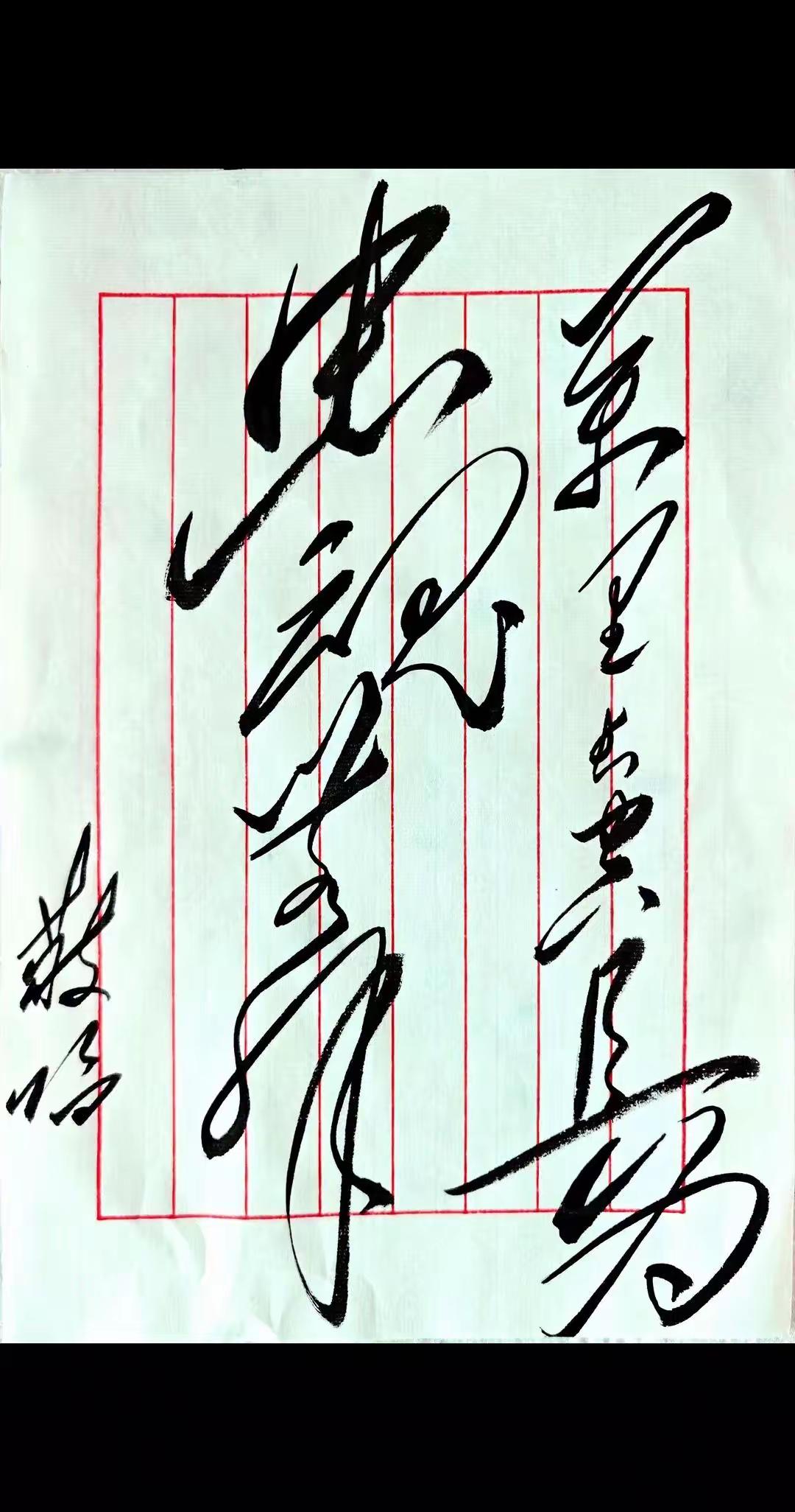 这幅字写得真有劲儿，好霸气！这几个字太难认了，有认识的吗？读出来听一下。[作揖]
