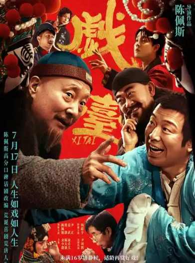 刚看完陈佩斯的《戏台》，不得不说结尾处理太妙了！结尾处，蓝大帅头像挂在城楼，众人