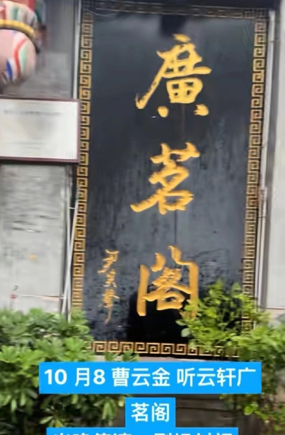 听云轩被广茗阁轰出来了，据说是经营权变更，前期合同作废。好多曹云金的黑粉奔走相告