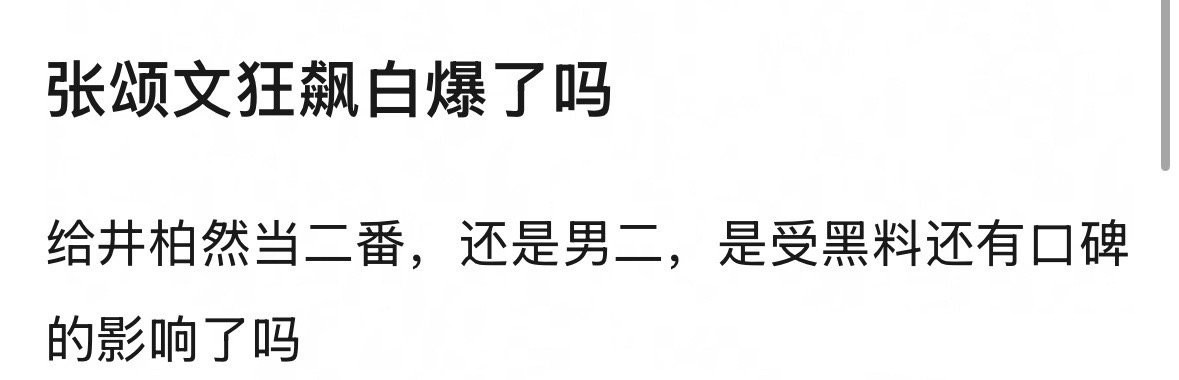 张颂文的《狂飙》是不是白爆了，网友嘲他给井柏然当二番。​​​