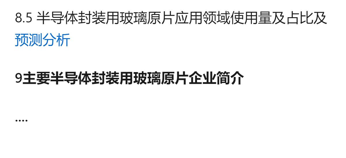 半导体封装用玻璃原片是半导体封装玻璃基板的上游核心原材料，目前全球头部厂商如康宁