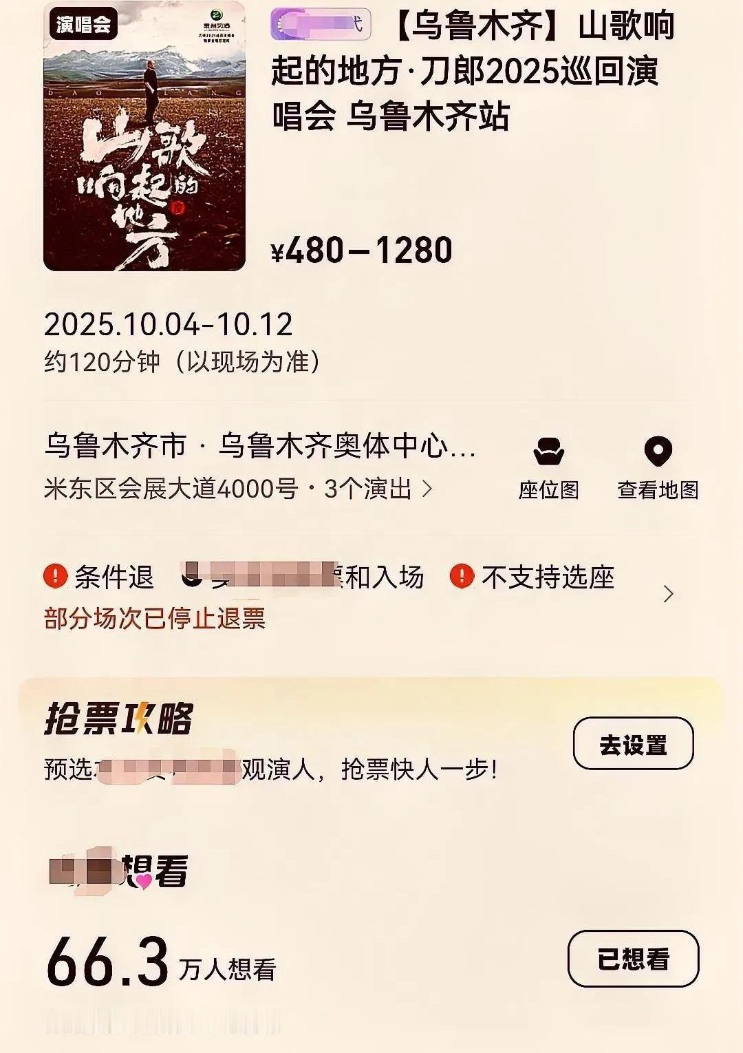 刀郎那场传说中的乌鲁木齐演唱会，票务平台上一百多万人点了“想看”。结果呢？演唱