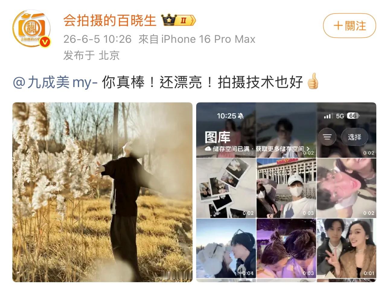 博主会拍摄的百晓生艾特九成美，配文：你真棒！还漂亮！拍摄技术也好。此前，该博主曾
