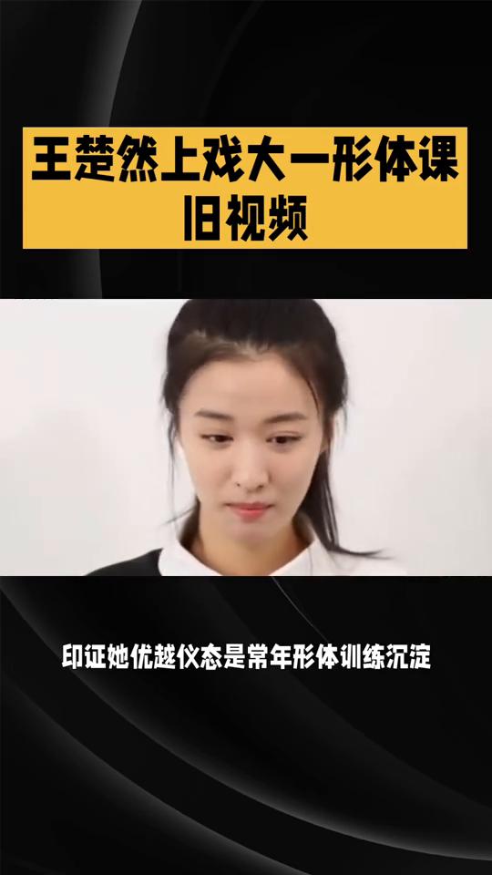 王楚然上戏大一形体课旧视频。事件简述：网友考古翻出王楚然上戏大一形体课旧视频登