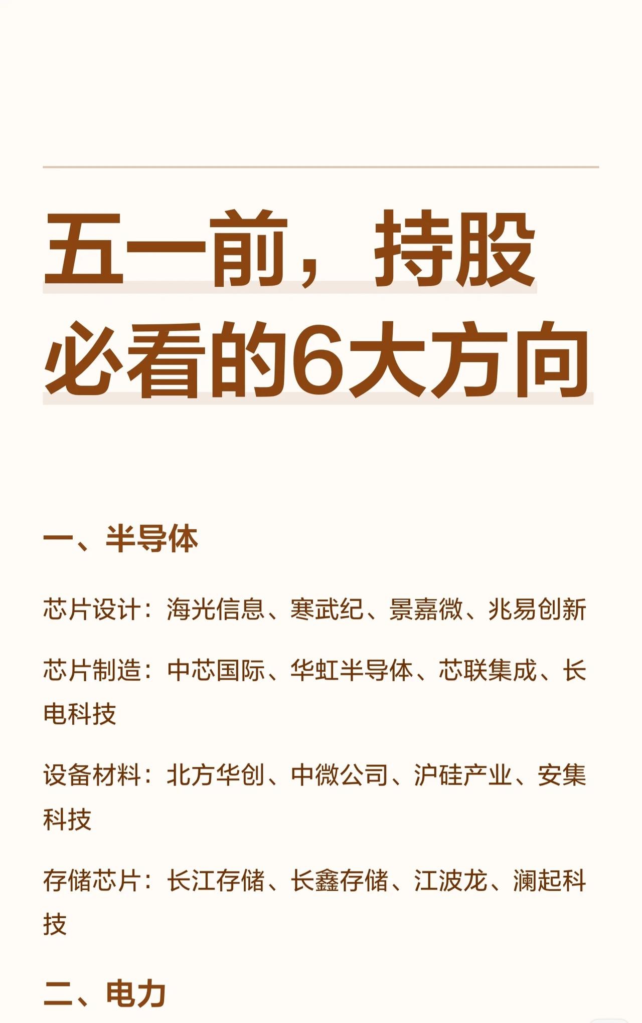 五一假期临近，以下六大投资方向值得投资者重点关注与布局：一、半导体产业链