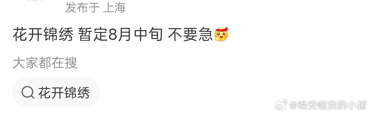 丁禹兮花开锦绣八月中旬播出