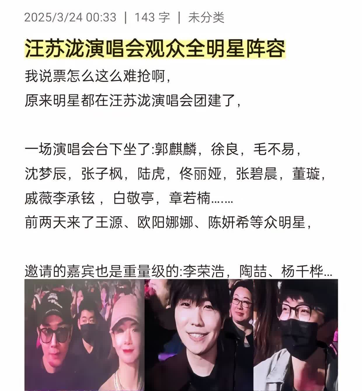 汪苏泷演唱会观众全明星阵容我说票怎么这么难抢啊，原来明星都在汪苏泷演唱会团建了，