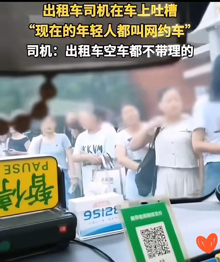 现在的年轻人为啥宁等网约车，看见空出租车都不带扭头的？真不是矫情，是被“未知”伤