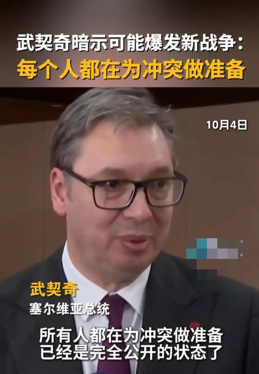 武契奇太清醒啦。塞尔维亚总统武契奇暗示可能爆发新的战争，武契奇称，目前所有人都在