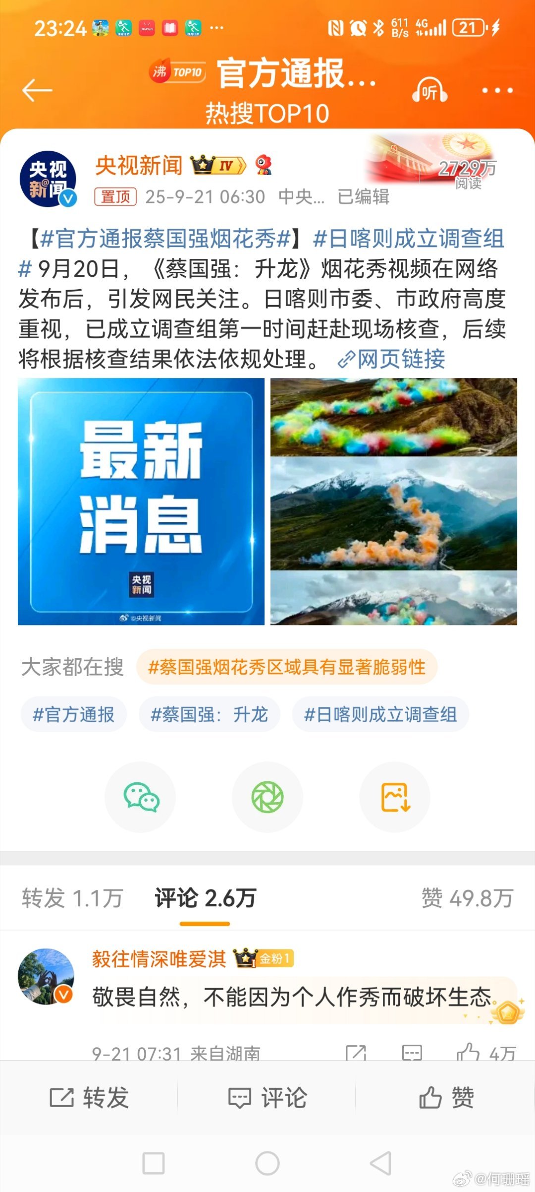 官方通报蔡国强烟花秀9月21日，发博，点名通报蔡国强烟花秀🎆事件:“9月