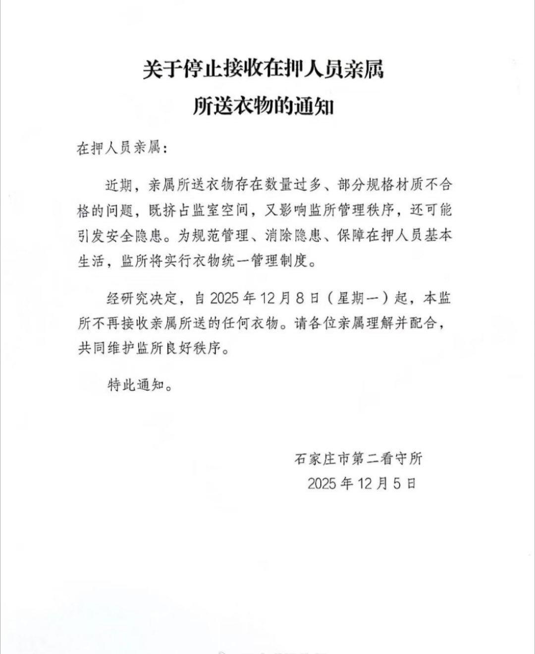 石家庄二看！在押人员亲属:石家庄市第二看守所​自2025年12月8日起，不再
