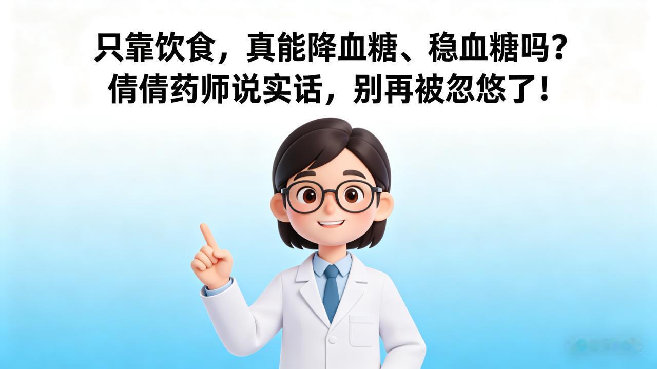 从饮食上有可能降低或稳定血糖吗?只靠饮食，真能降血糖、稳血糖吗？倩倩药师说实话