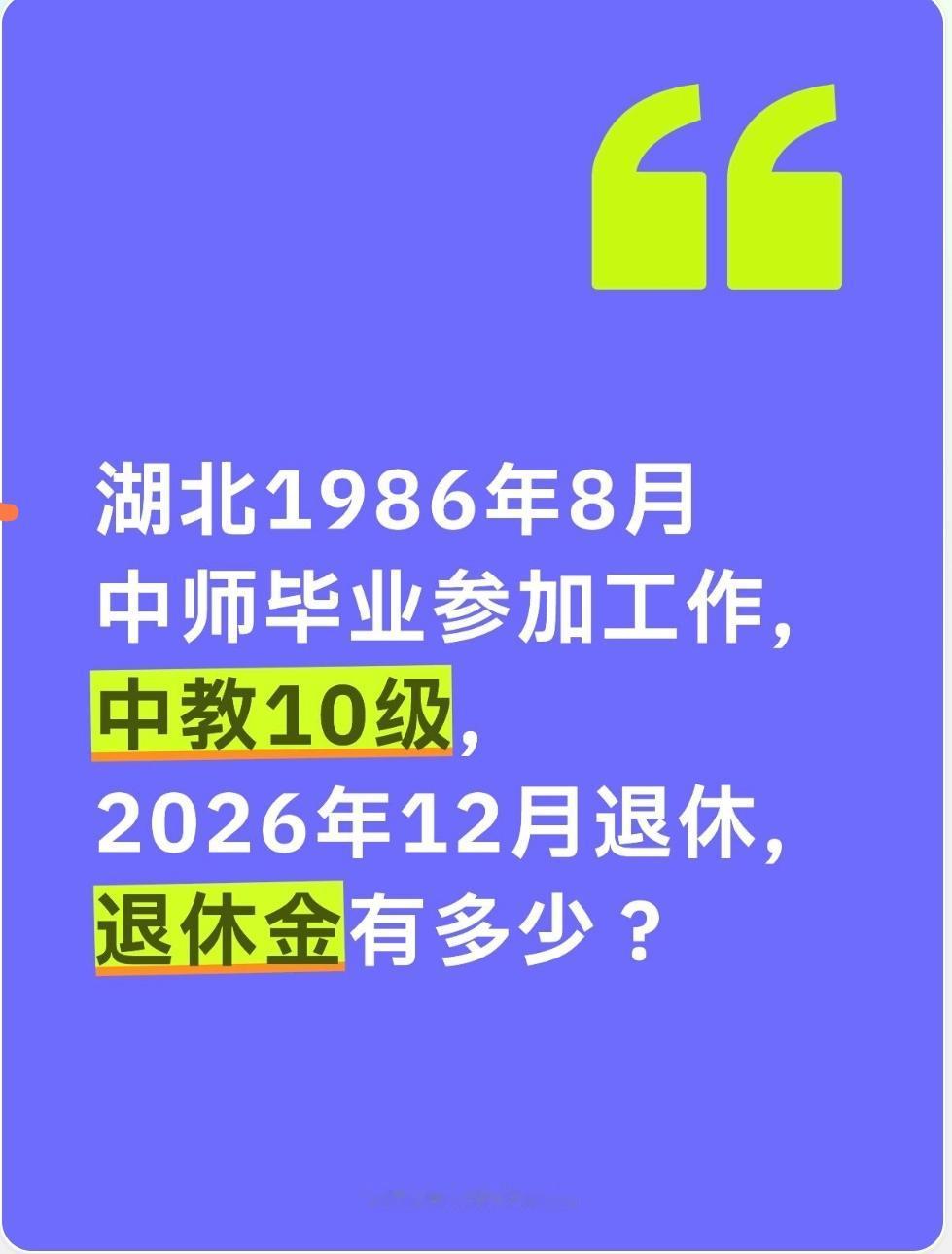 湖北1986年8月中师毕业参加工作，中教10级，2026年12月退休，退休金有多